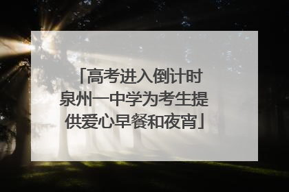 高考进入倒计时 泉州一中学为考生提供爱心早餐和夜宵